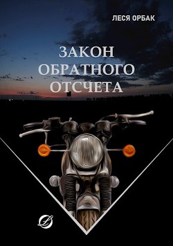 Закон обратного отсчета (СИ) - Орбак Леся