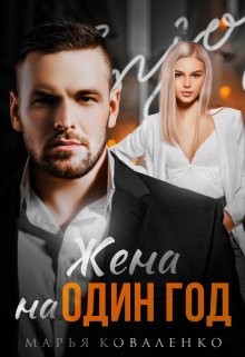 Жена на один год (СИ) - Коваленко Мария Сергеевна