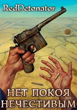 Нет покоя нечестивым (СИ) - "RedDetonator"