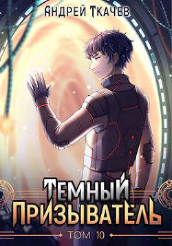 ТП. Том 10 (СИ) - Ткачев Андрей Сергеевич "фантаст"