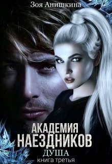 Академия наездников 3. Душа (СИ) - Анишкина Зоя