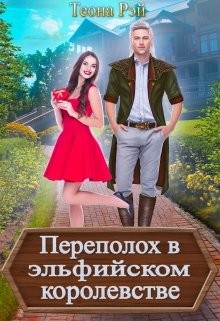 Переполох в эльфийском королевстве (СИ) - Рэй Теона