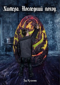 Химера. Последний поход (СИ) - Кузиев Эд