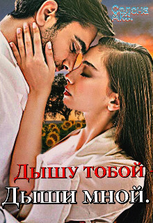 Дышу тобой - Дыши мной (СИ) - Акс Селена