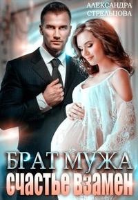 Брат мужа. Счастье взамен (СИ) - Стрельцова Александра