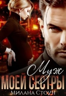 Муж моей сестры (СИ) - Стоун Милана
