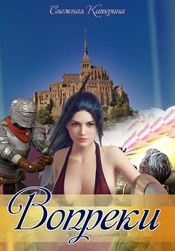 Вопреки (СИ) - Снежная Катерина