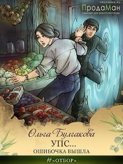 Упс... Ошибочка вышла (СИ) - Булгакова Ольга Анатольевна