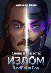 Слово и Чистота: Излом (СИ) - Зайцев Александр А.
