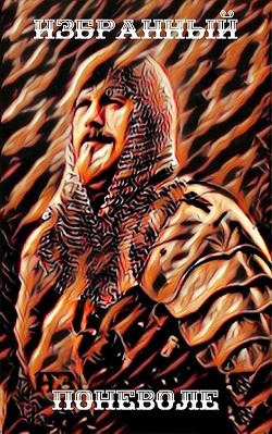 Избранный поневоле (СИ) - Курзанцев Александр Олегович "Горный мастер"