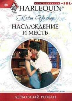 Кейт Уолкер - Наслаждение и месть