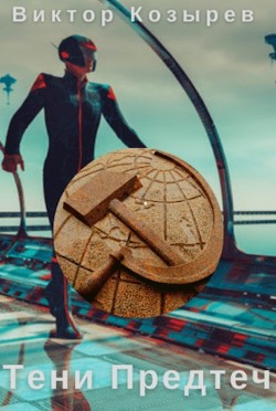 Тени Предтеч (СИ) - Виктор Козырев