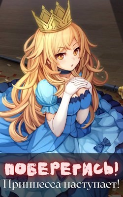 Поберегись! Принцесса наступает! (СИ) - "Волопас"