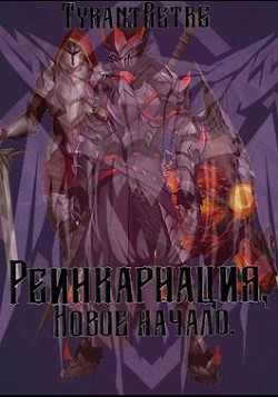 Реинкарнация, новое начало (СИ) - "TyrantRetre"
