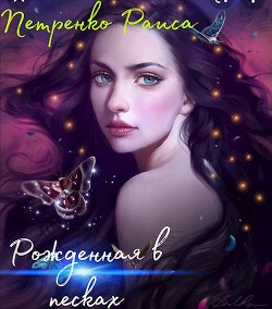 Рожденная в песках (СИ) - Петренко Раиса
