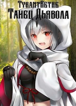 Танец дьявола (СИ) - "TyrantRetre"