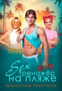 Секс-тренажёр на пляже (СИ) - Солар Ирэна