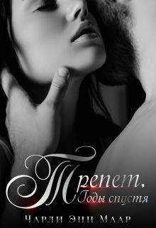 Трепет. Годы спустя (СИ) - Маар Чарли