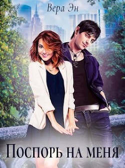 Поспорь на меня (СИ) - Эн Вера