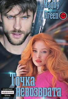 Точка невозврата (СИ) - "Maddy Green"
