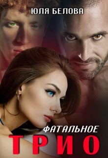 Фатальное трио (СИ) - Белова Юля