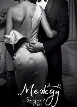 Между. Эпизод 2 (СИ) - JonniQ "Jonniq"