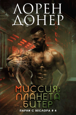 Миссия: планета Битер (ЛП) - Донер Лорен