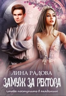 Замуж за ректора, чтобы поступить в академию (СИ) - Радова Лина