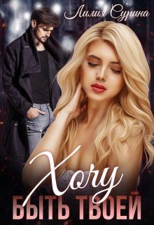 Хочу быть твоей... (СИ) - Сурина Лилия