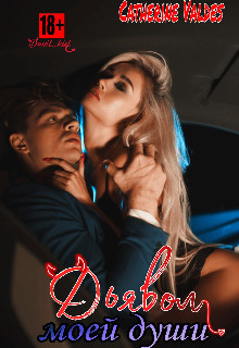 Дьявол моей души (СИ) - Мэйз Лина