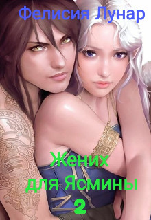 Жених для Ясмины 2 (СИ) - Лунар Фелисия