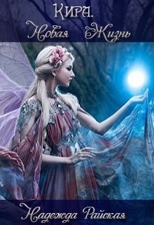 Кира. Новая жизнь (СИ) - Райская Надежда