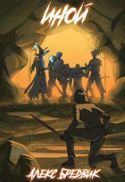 Иной (СИ) - Бредвик Алекс