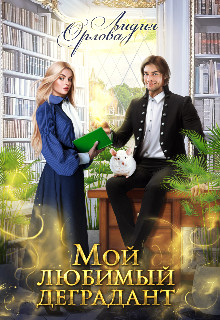 Мой любимый деградант (СИ) - Орлова Лидия Витальевна