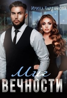 Миг вечности (СИ) - Чардымова Ирина
