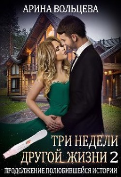 Три недели другой жизни 2 (СИ) - Вольцева Арина