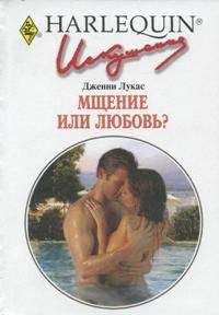 Дженни Лукас - Мщение или любовь?