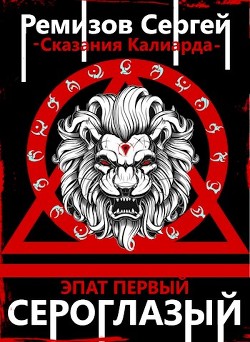 Сказания Калиарда. Эпат первый. Сероглазый (СИ) - Ремизов Сергей