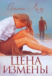Цена измены (СИ) - Лель Агата