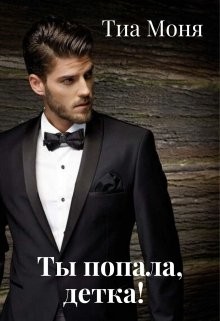 Ты попала, детка! (СИ) - Моня Тиа
