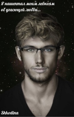 Я нашептал моим левкоям об угасющей любви… (СИ) - "Shkodina"