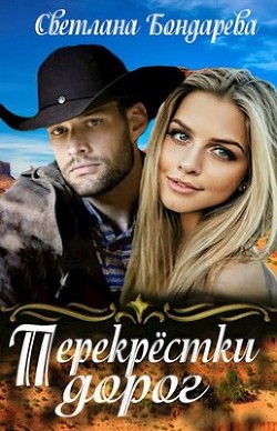 Перекрестки дорог (СИ) - Бондарева Светлана