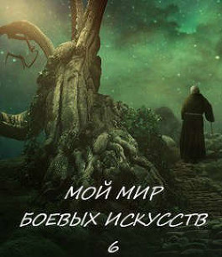 Мой мир боевых искусств 6 (СИ) - "Фея Луны"