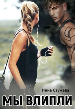Мы влипли (СИ) - Стужева Инна