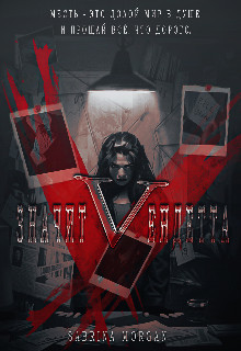V – значит Вендетта (СИ) - Morgan Sabrina