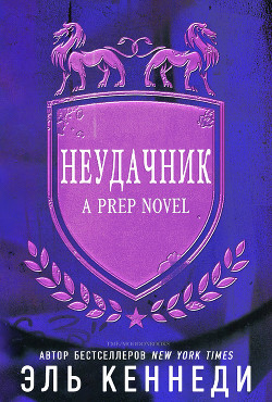 Неудачник (ЛП) - Кеннеди Эль