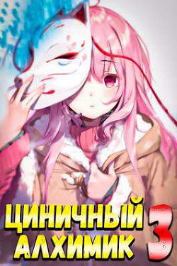 Циничный Алхимик. Том 3 (СИ) - Полев Сергей