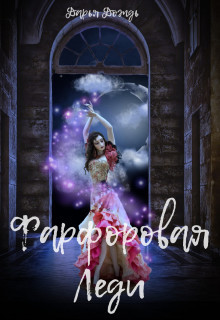 Фарфоровая леди (СИ) - Дождь Дарья