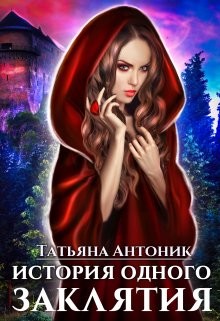 История одного заклятия (СИ) - Антоник Татьяна