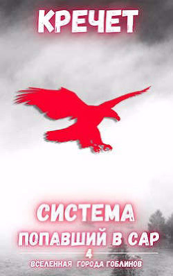 Попавший в Сар. Том 4 (СИ) - "Кречет"